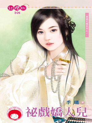 cover image of 祕戲嬌人兒